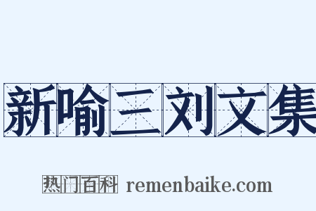 新喻三刘文集是什么意思的图片